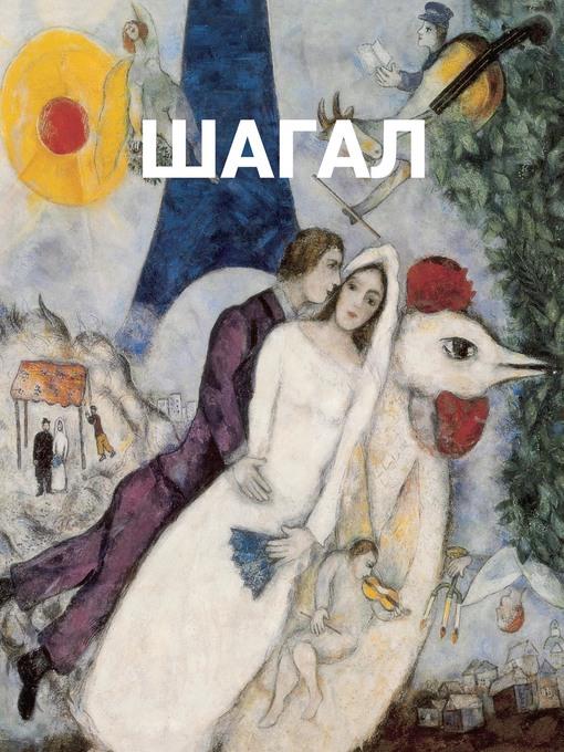 Шагал
