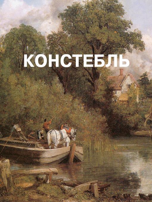 констебль