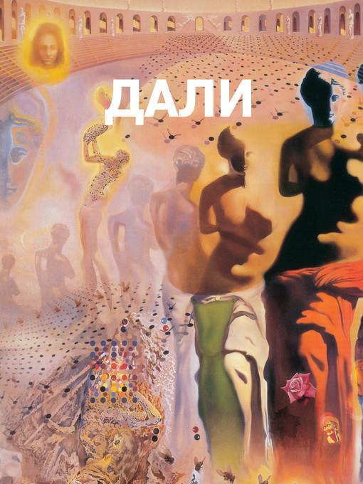Дали