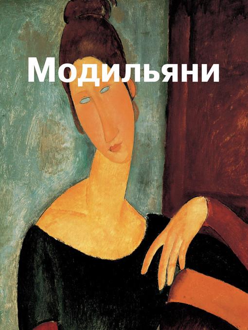 Модильяни