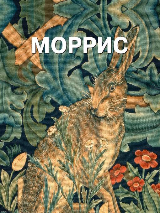 Моррис