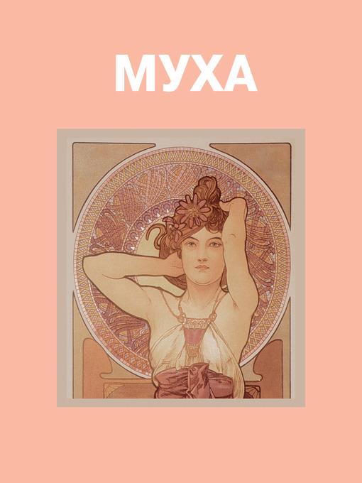 Муха