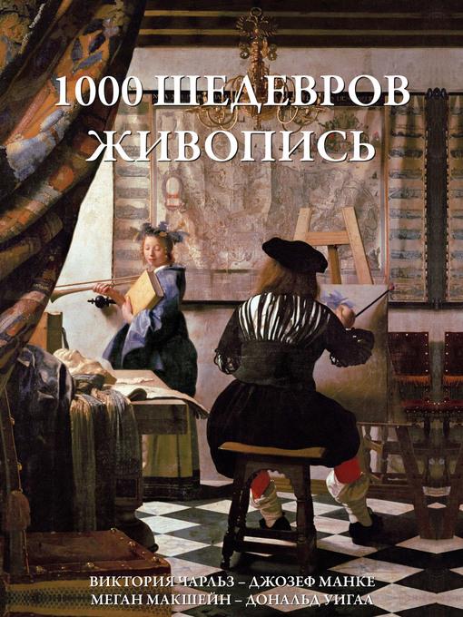 1000 шедевров Живопись