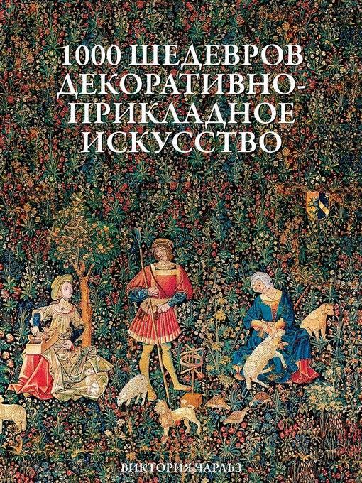 1000 шедевров Декоративно--Прикладное--Искусство