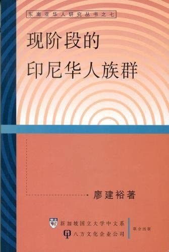 Contemporary Ethnic of Chinese Community in Indonesia (Studies in Southeast Asian Chinese) (Chinese Edition)