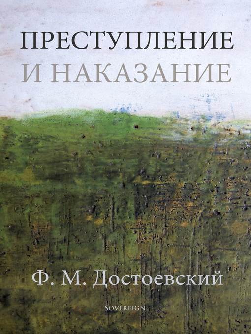 Преступление и наказание (Crime and Punishment)