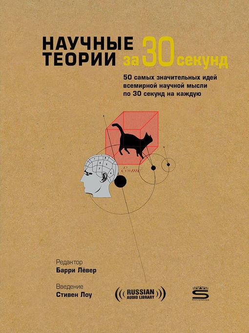 30-Second Theories (Научные теории за 30 секунд)