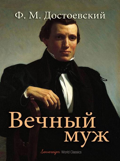 Вечный муж (The Eternal Husband)