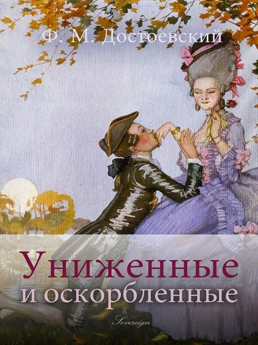 Униженные и оскорбленные (The Insulted and Humiliated)