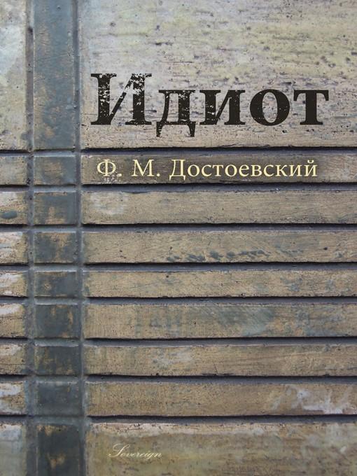 Идиот (The Idiot)