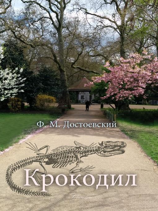 Крокодил (The Crocodile)