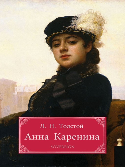 Анна Каренина (Anna Karenina)