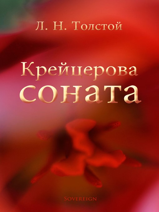 Крейцерова соната (The Kreutzer Sonata)