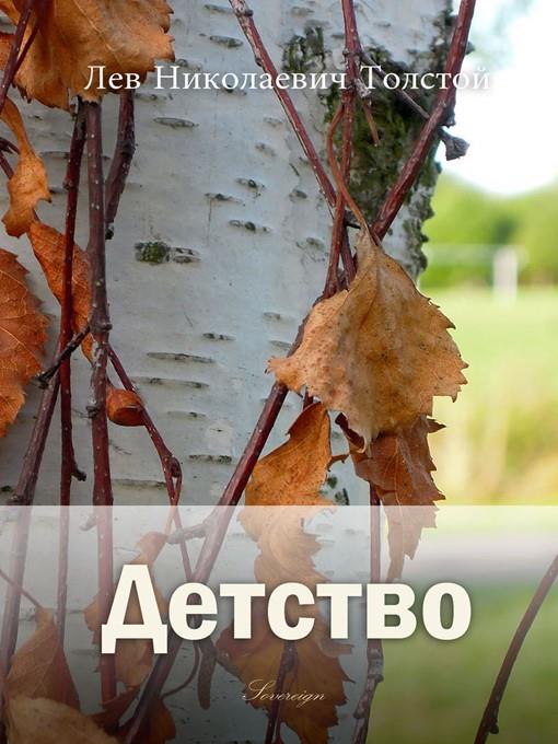 Детство (Childhood)