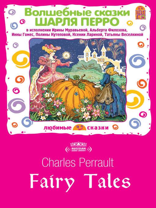 Fairy Tales of Charles Perrault (Волшебные сказки Шарля Перро)