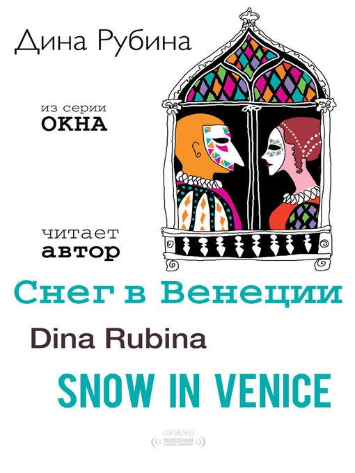 Snow in Venice (Снег в Венеции)