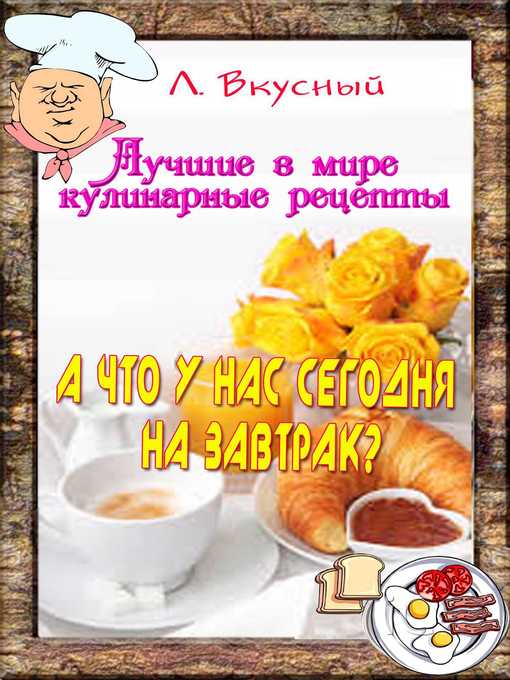 А что у нас на завтрак?