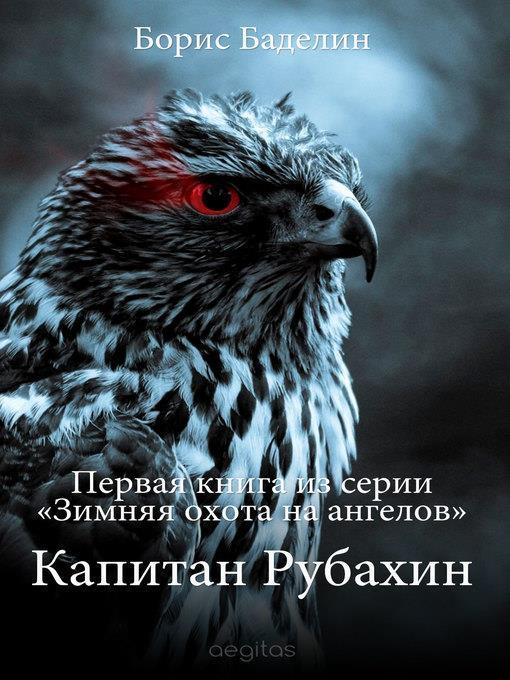 Зимняя охота на ангелов. Часть первая. Капитан Рубахин