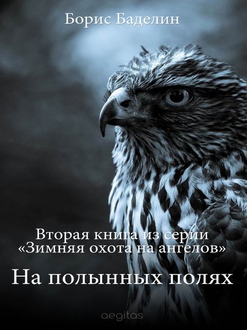 Зимняя охота на ангелов. Часть вторая. На полынных полях