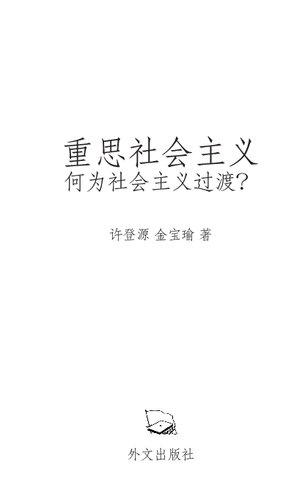 重思社会主义 何为社会主义过渡?