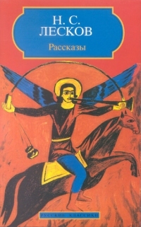 Рассказы (Русские классики)