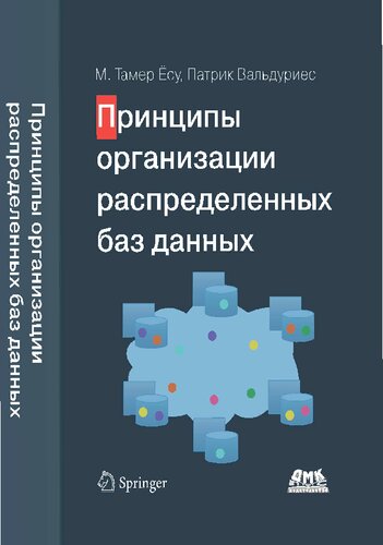 Principles of Distributed Database Systems