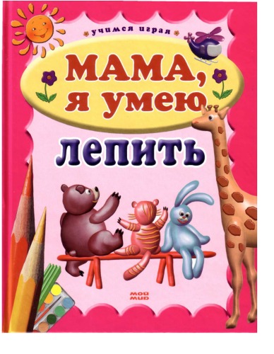 Mama, ja umeju lepit'