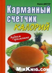 Карманный счетчик калорий