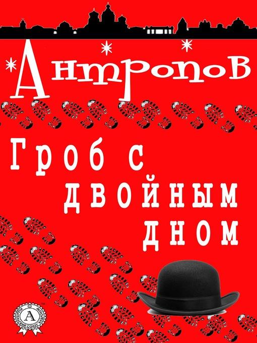 Гроб с двойным дном