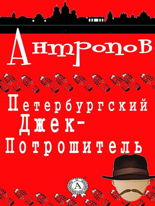 Петербургский Джек-Потрошитель