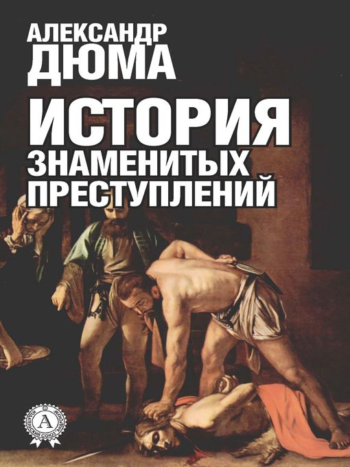 История знаменитых преступлений
