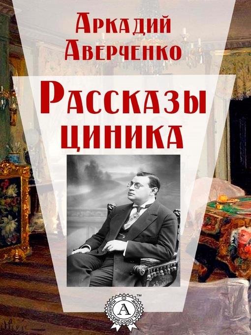 Рассказы циника