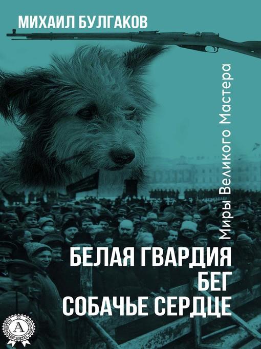 Белая гвардия. Бег. Собачье сердце