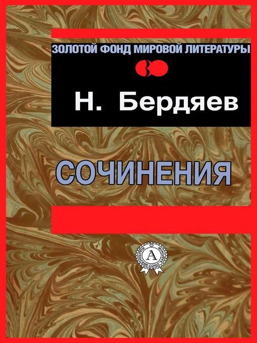 Сочинения