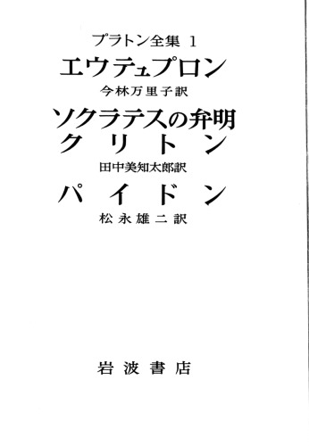 <div class=vernacular lang="ja">エウテュプロン /</div>
Euteyupuron . Sokuratesu no benmei ; kuriton.