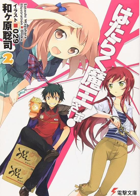Hataraku Maou Sama! (2) [japan import]