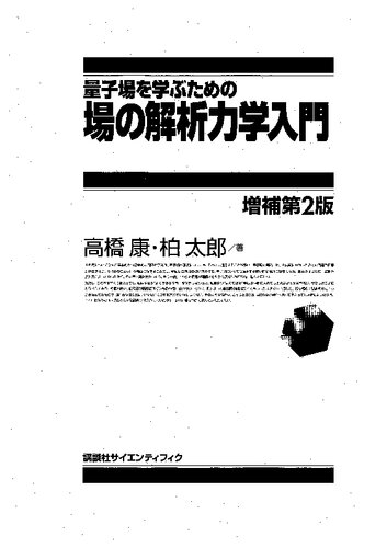 <div class=vernacular lang="ja">量子場を学ぶための場の解析力学入門 /</div>
Ryōshiba o manabu tameno ba no kaiseki rikigaku nyūmon