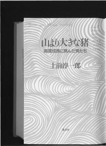 <div class=vernacular lang="ja">山より大きな猪 : 高度成長に挑んだ男たち /</div>
Yama yori ōkina inoshishi : kōdo seichō ni idonda otokotachi