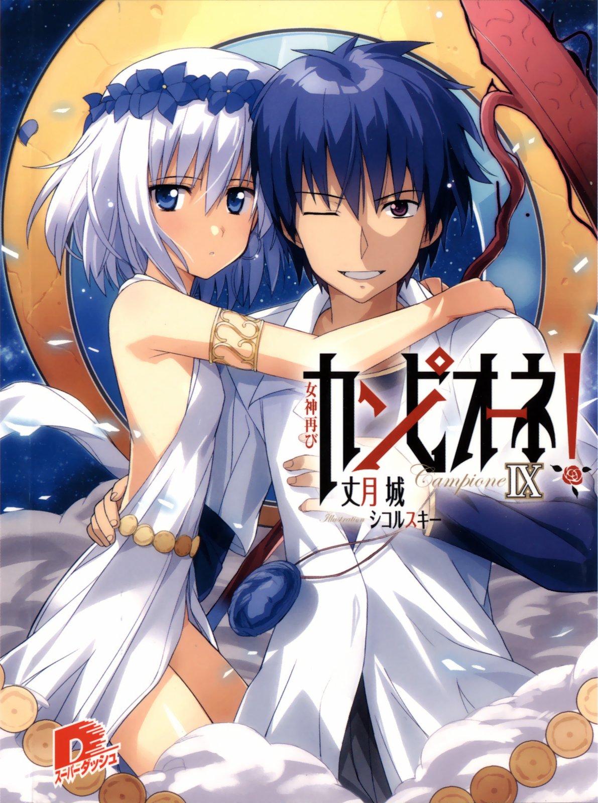 カンピオーネ! IX 女神再び
