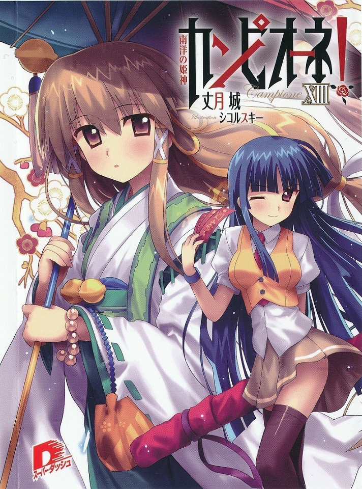 カンピオーネ! XIII 南洋の姫神