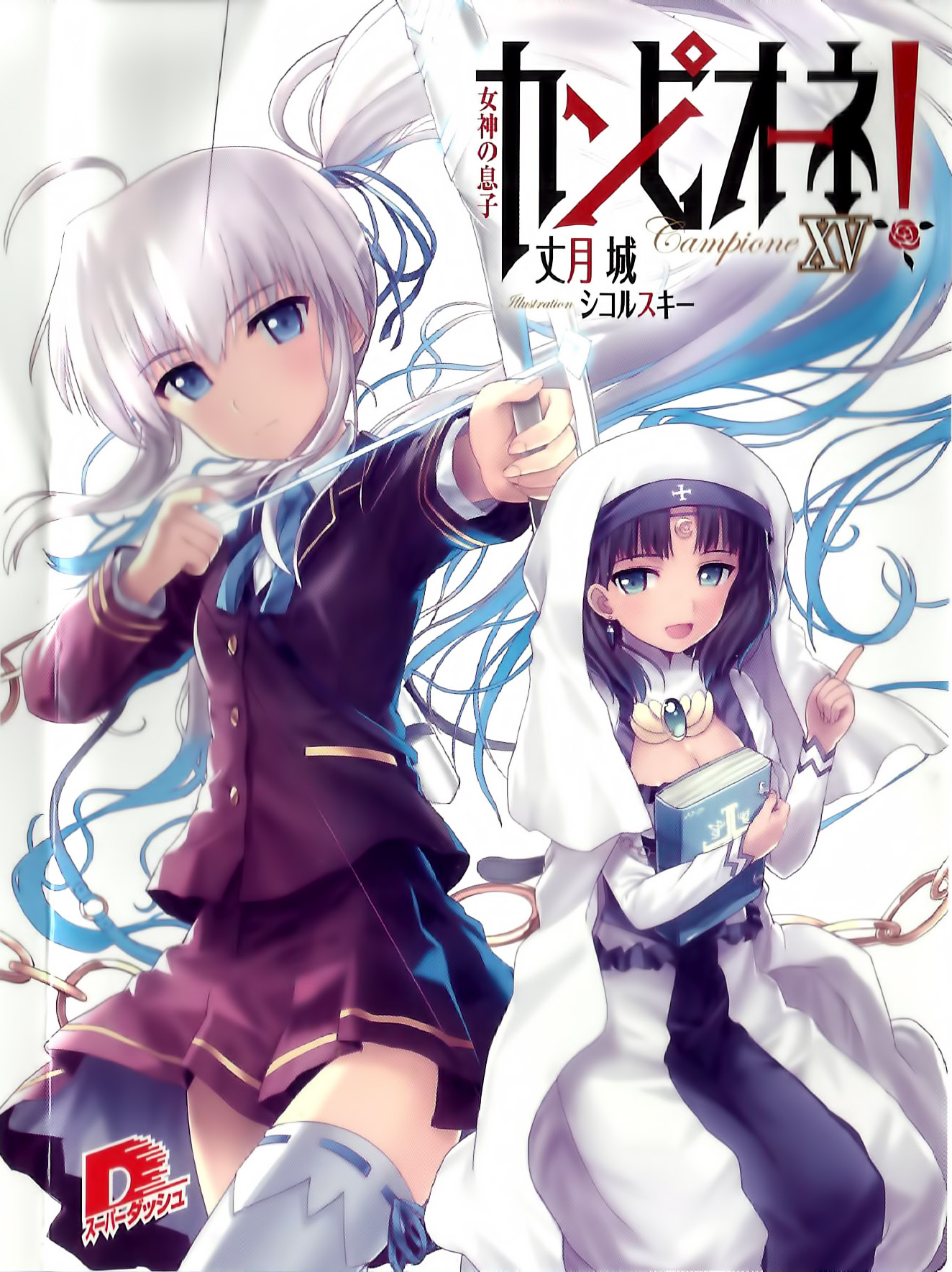 カンピオーネ! XV 女神の息子