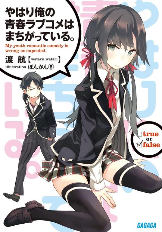 ???俺?青春???????????? 1 (Yahari Ore no Seishun Love Come wa Machigatteiru #1)