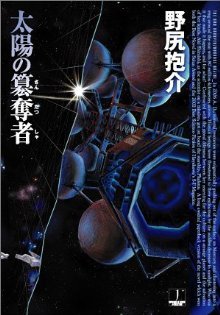 太陽の簒奪者
