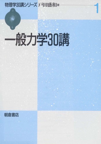 <div class=vernacular lang="ja">一般力学30講 /</div>
Ippan rikigaku 30-kō