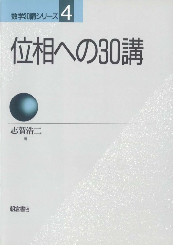 <div class=vernacular lang="ja">位相への 30講 /</div>
Isō e no 30-kō