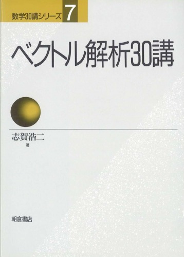 <div class=vernacular lang="ja">ベクトル解析 30講 /</div>
Bekutoru kaiseki 30-kō