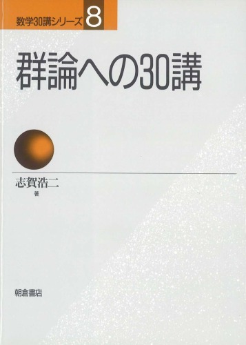 <div class=vernacular lang="ja">群論への 30講 /</div>
Gunron e no 30-kō