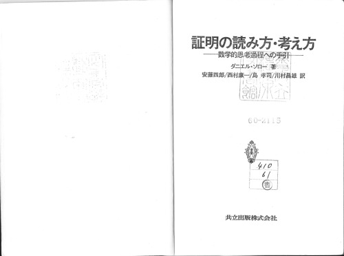 <div class=vernacular lang="ja">証明の読み方・考え方 : 数学的思考過程への手引 /</div>
Shōmei no yomikata kangaekata : sūgakuteki shikō katei e no tebiki.