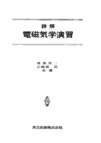 <div class=vernacular lang="ja">詳解電磁気学演習 /</div>
Shōkai denjikigaku enshū.