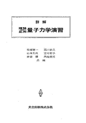 <div class=vernacular lang="ja">詳解理論応用量子力学演習 /</div>
Shōkai riron ōyō ryōshi rikigaku enshū